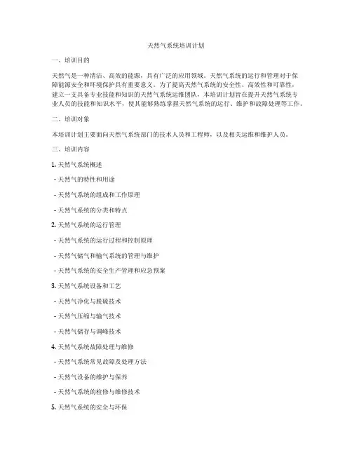 天然气系统培训计划