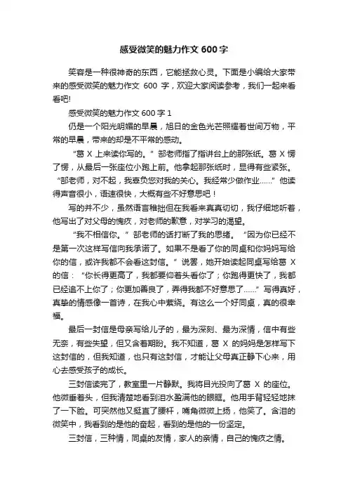 感受微笑的魅力作文600字