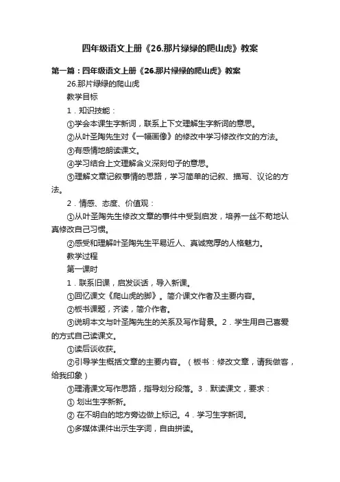 四年级语文上册《26.那片绿绿的爬山虎》教案