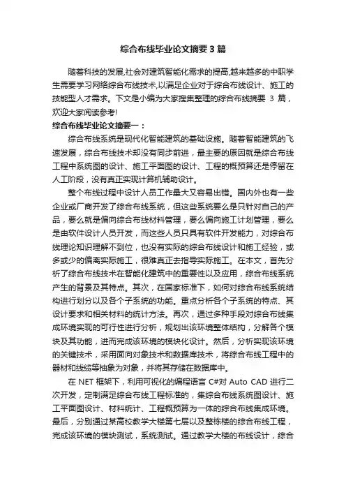 综合布线毕业论文摘要3篇