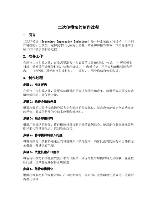 二次印模法的制作过程