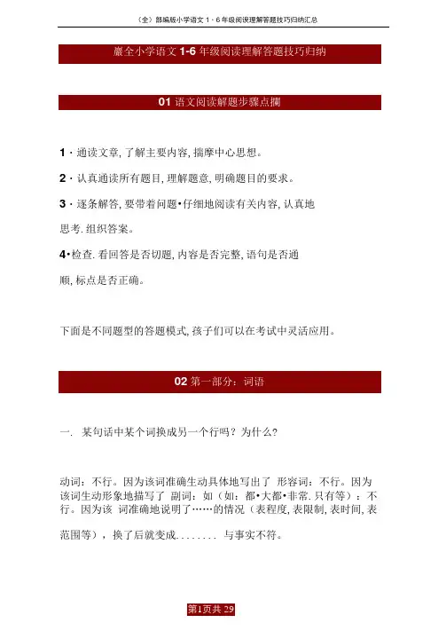 (全)部编版小学语文1-6年级阅读理解答题技巧归纳汇总