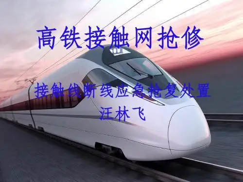 高铁接触线断线应急抢复处置