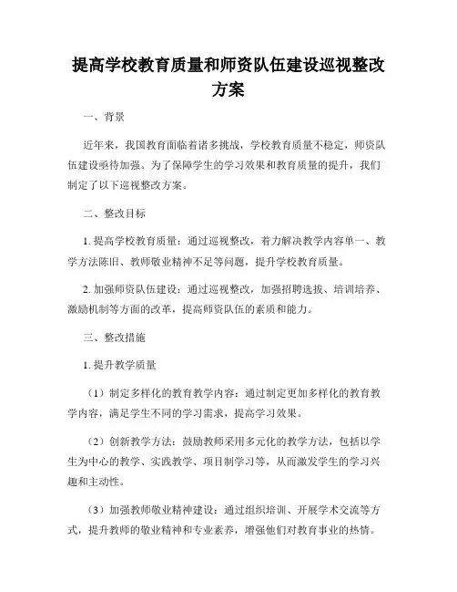 提高学校教育质量和师资队伍建设巡视整改方案