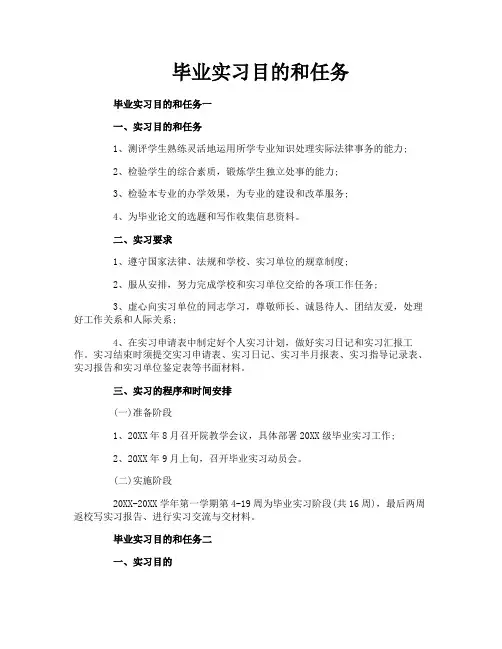 毕业实习目的和任务