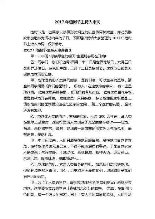 2017年植树节主持人串词