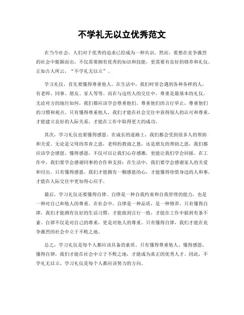 不学礼无以立优秀范文