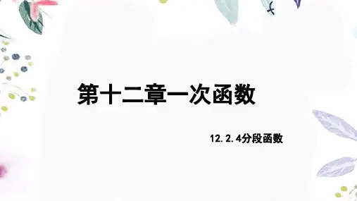 数学沪科版八年级(上册)12.2.4分段函数