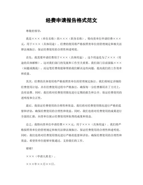 经费申请报告格式范文