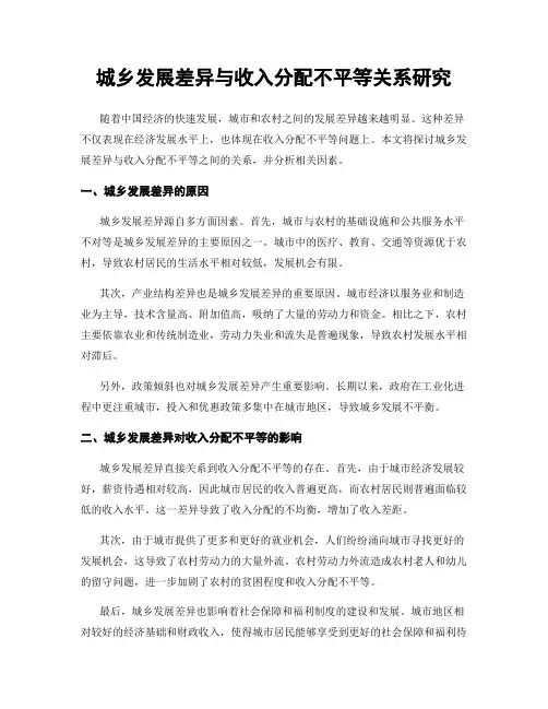 城乡发展差异与收入分配不平等关系研究