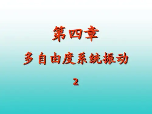 第四章 多自由度系统振动(b)