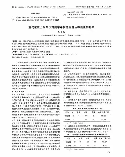 空气波压力治疗仪对脑卒中偏瘫患者生存质量的影响