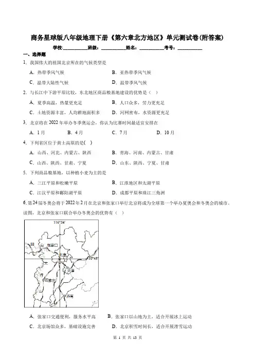 商务星球版八年级地理下册《第六章北方地区》单元测试卷(附答案)