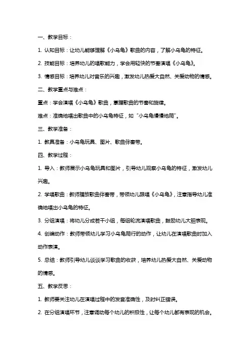 小班音乐详案教案及教学反思《小乌龟》