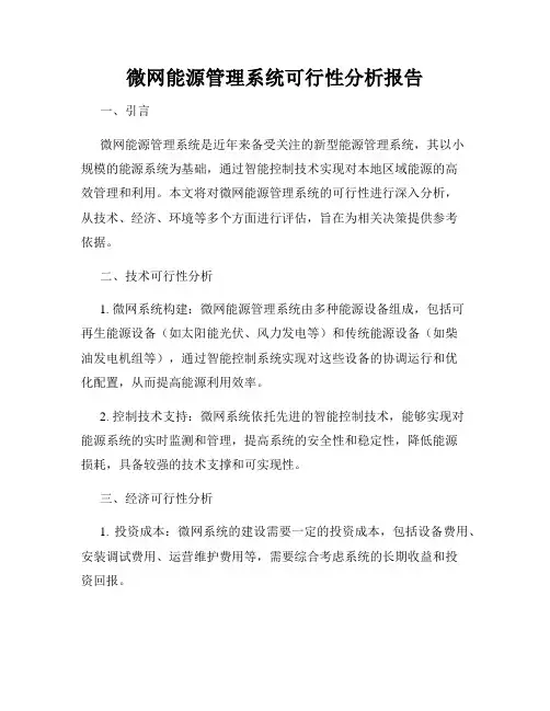 微网能源管理系统可行性分析报告