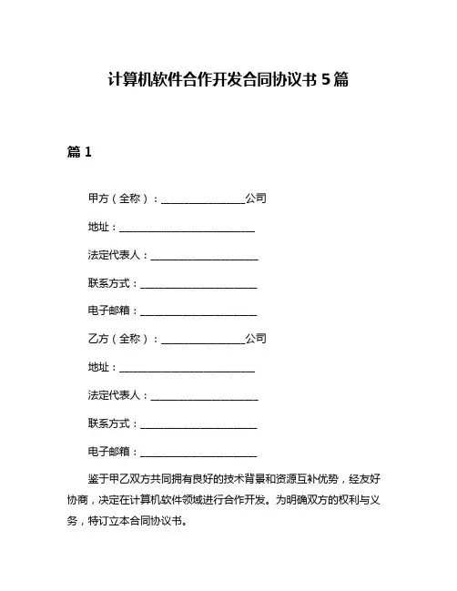 计算机软件合作开发合同协议书5篇
