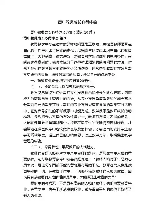 青年教师成长心得体会范文（精选10篇）