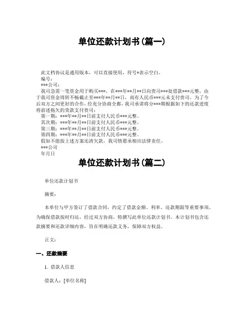 单位还款计划书(精选3篇)