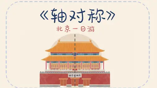 人教版四年级数学下册第七单元《轴对称》课件