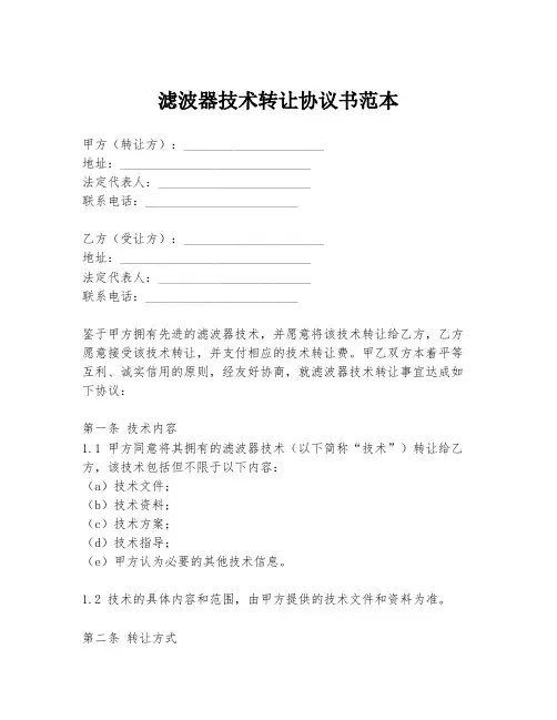 滤波器技术转让协议书范本