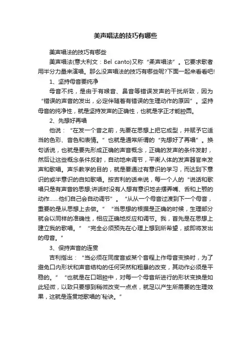 美声唱法的技巧有哪些