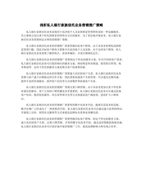 浅析私人银行家族信托业务营销推广策略