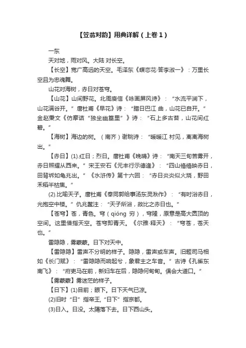 【笠翁对韵】用典详解（上卷1）