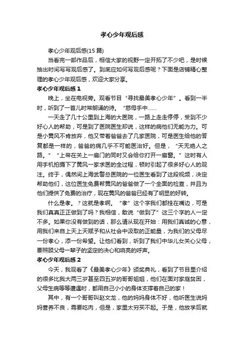 孝心少年观后感