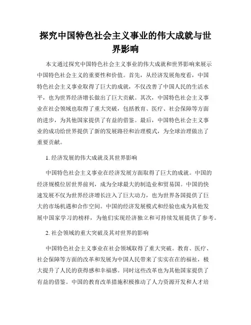 探究中国特色社会主义事业的伟大成就与世界影响