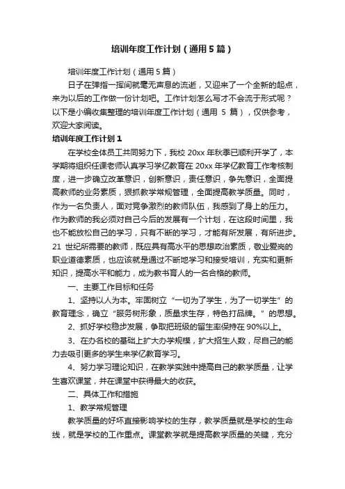 培训年度工作计划（通用5篇）