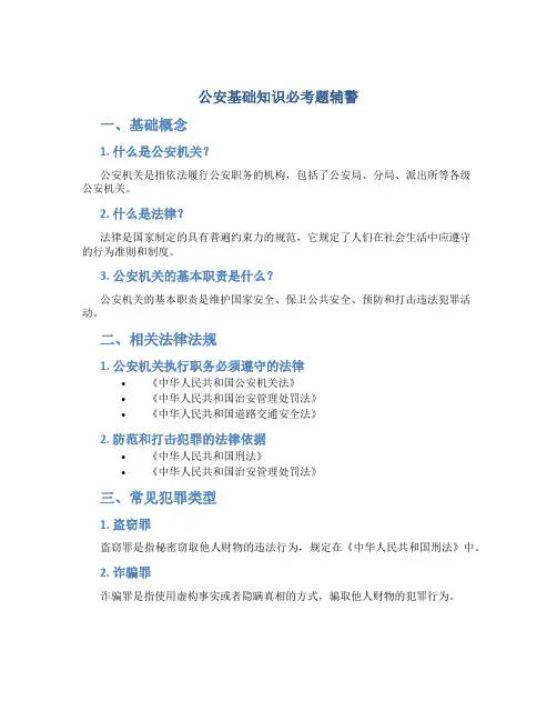公安基础知识必考题辅警