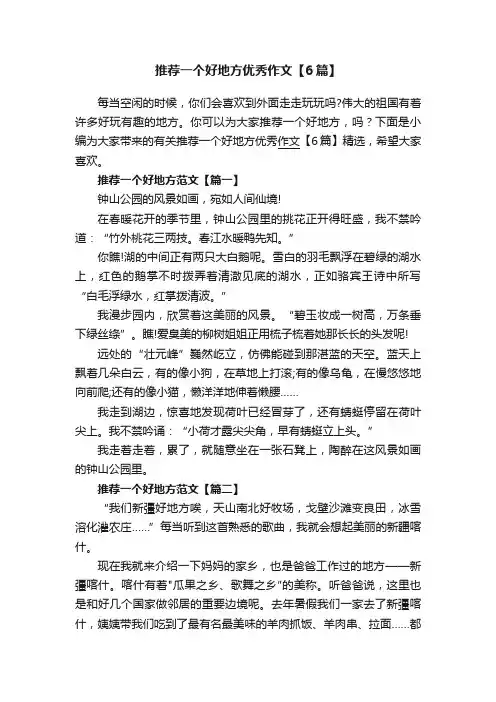 推荐一个好地方优秀作文【6篇】