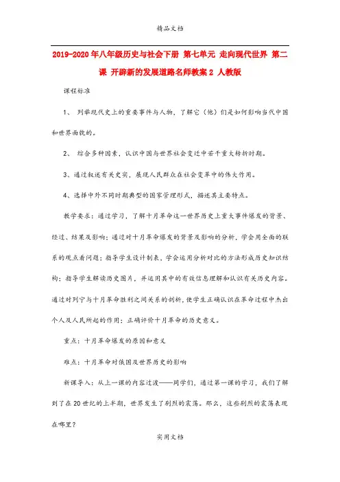 2021年八年级历史与社会下册 第七单元 走向现代世界 第二课 开辟新的发展道路名师教案 人教版
