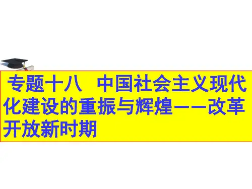 高三历史二轮复习  专题十八 社会主义现代化建设的重振与辉煌——改革开放新时期课件(共45张PPT)
