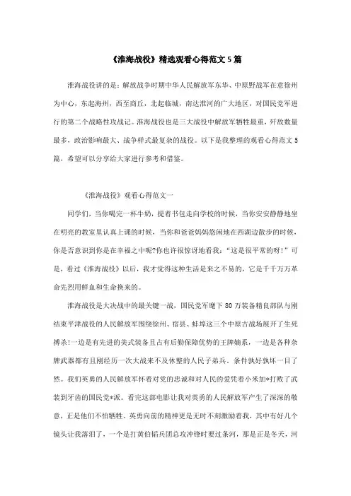 《淮海战役》精选观看心得范文5篇