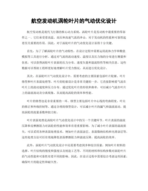 航空发动机涡轮叶片的气动优化设计