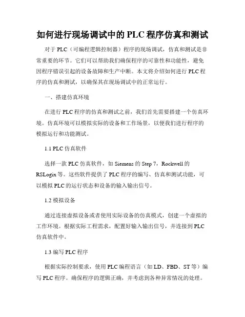如何进行现场调试中的PLC程序仿真和测试