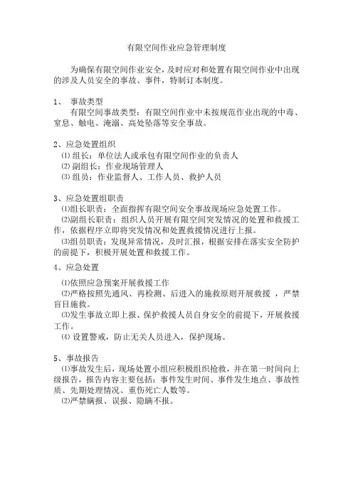 有限空间作业应急管理制度