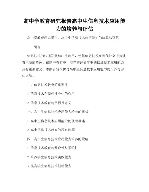 高中学教育研究报告高中生信息技术应用能力的培养与评估