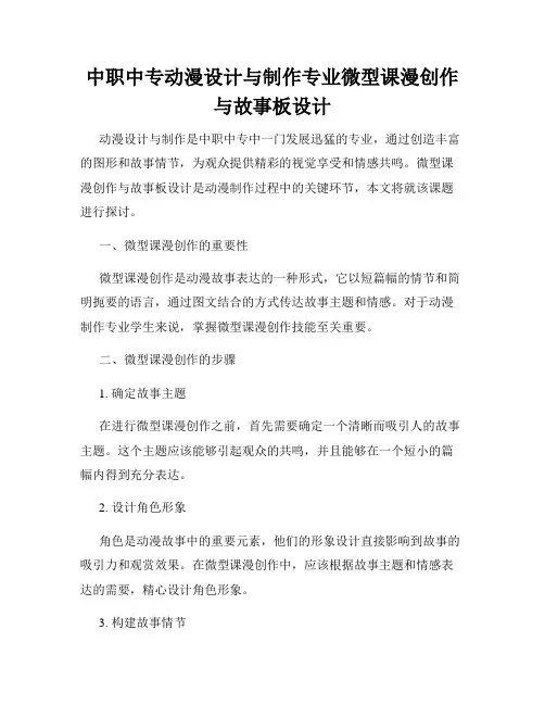 中职中专动漫设计与制作专业微型课漫创作与故事板设计