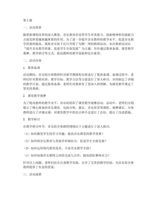音乐组教研活动总结范文(3篇)