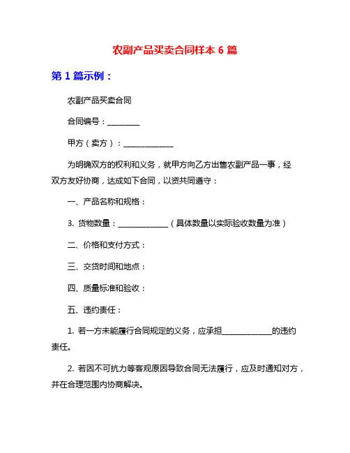 农副产品买卖合同样本6篇