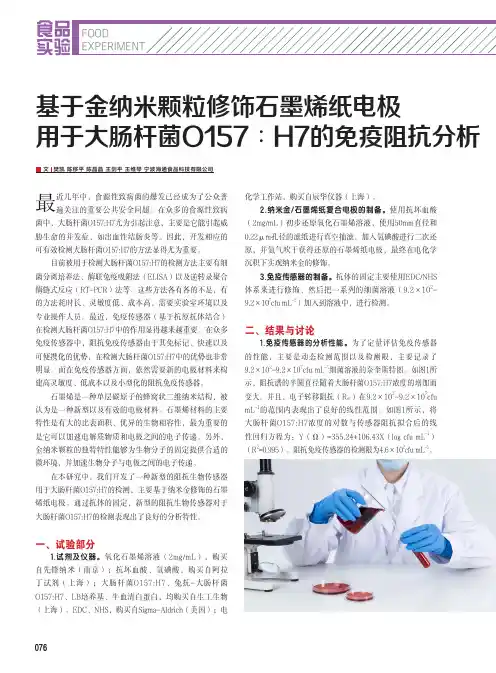 基于金纳米颗粒修饰石墨烯纸电极用于大肠杆菌O157︰H7的免疫阻抗分析