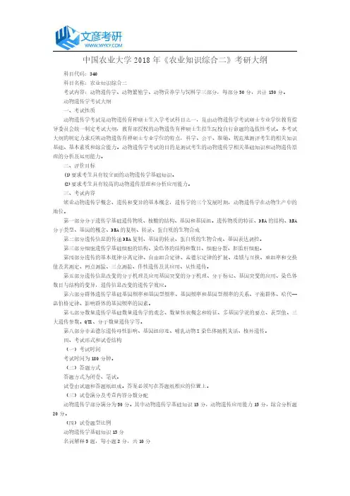 中国农业大学2018年《农业知识综合二》考研大纲_中国农业大学考研网
