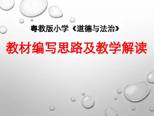 小学品德素材_《道德与法治》教材编写思路及教学解读粤教版