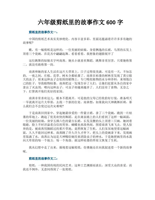 六年级剪纸里的故事作文600字