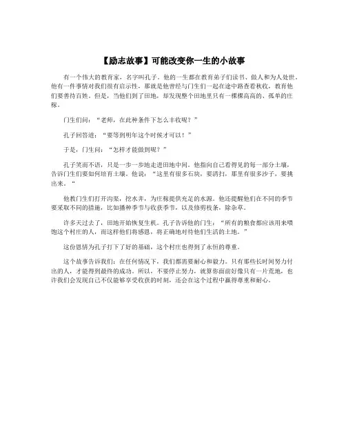 【励志故事】可能改变你一生的小故事