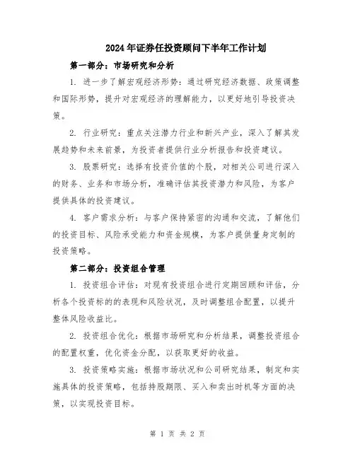 2024年证券任投资顾问下半年工作计划
