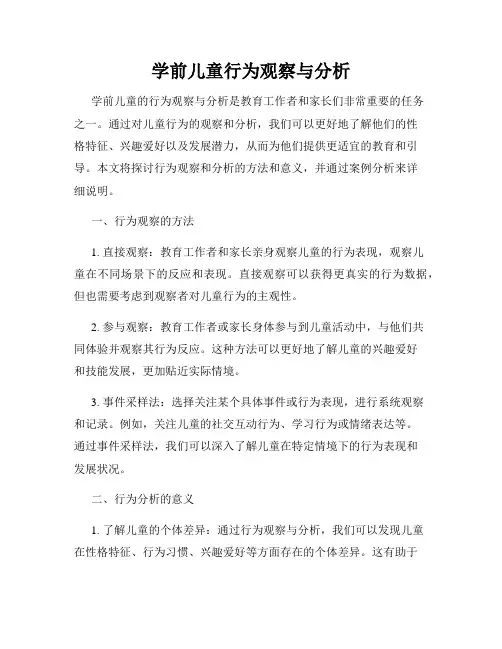 学前儿童行为观察与分析