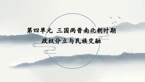 第四单元  三国两晋南北朝时期：政权分立与民族交融-部编版七年级历史上册